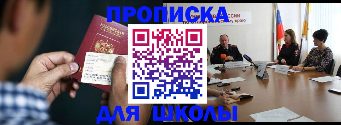 прописка для школы в Курганской области